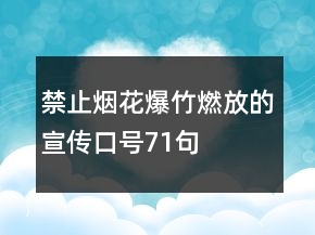 禁止煙花爆竹燃放的宣傳口號(hào)71句