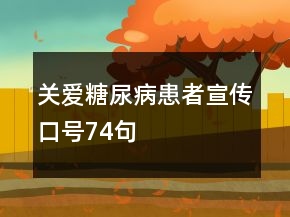 關(guān)愛糖尿病患者宣傳口號(hào)74句