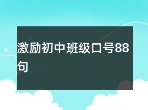 激勵(lì)初中班級(jí)口號(hào)88句
