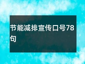 節(jié)能減排宣傳口號(hào)78句