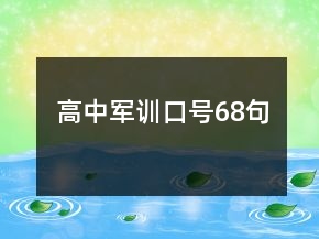 高中軍訓(xùn)口號68句