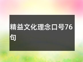 精益文化理念口號76句