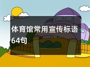 體育館常用宣傳標(biāo)語64句