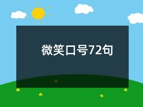 微笑口號72句