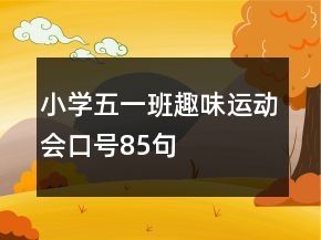 小學(xué)五一班趣味運動會口號85句