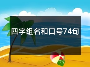 四字組名和口號74句