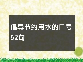 倡導節(jié)約用水的口號62句
