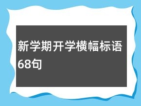 新學(xué)期開學(xué)橫幅標(biāo)語(yǔ)68句
