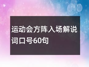 運(yùn)動(dòng)會(huì)方陣入場(chǎng)解說詞口號(hào)60句