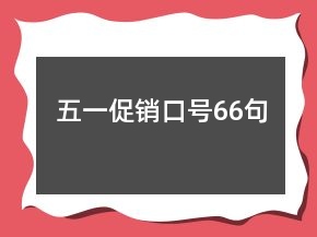 五一促銷口號(hào)66句