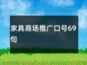 家具商場(chǎng)推廣口號(hào)69句