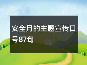 安全月的主題宣傳口號87句