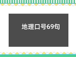 地理口號69句