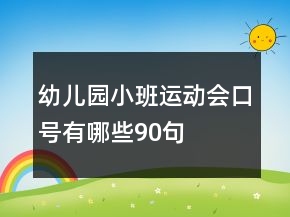 幼兒園小班運(yùn)動會口號有哪些90句