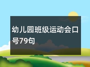 幼兒園班級(jí)運(yùn)動(dòng)會(huì)口號(hào)79句