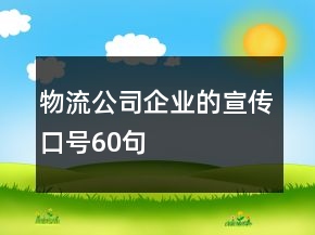 物流公司企業(yè)的宣傳口號(hào)60句