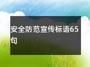 安全防范宣傳標(biāo)語(yǔ)65句