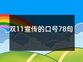 雙11宣傳的口號78句