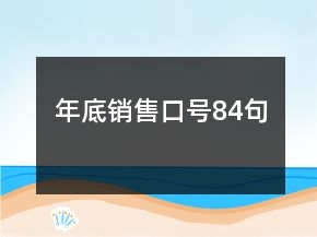 年底銷售口號84句