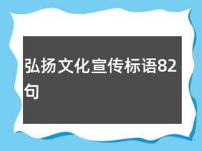弘揚(yáng)文化宣傳標(biāo)語(yǔ)82句