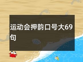 運動會押韻口號大69句