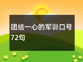 團(tuán)結(jié)一心的軍訓(xùn)口號72句