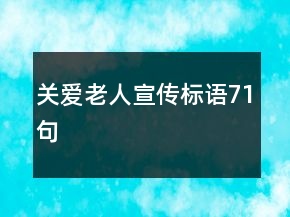 關(guān)愛(ài)老人宣傳標(biāo)語(yǔ)71句