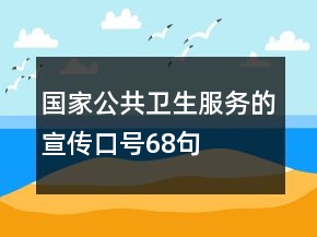 國家公共衛(wèi)生服務(wù)的宣傳口號68句