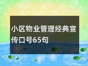 小區(qū)物業(yè)管理經(jīng)典宣傳口號65句