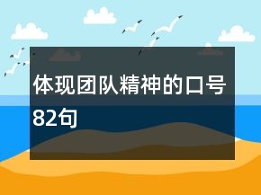 體現(xiàn)團(tuán)隊(duì)精神的口號(hào)82句