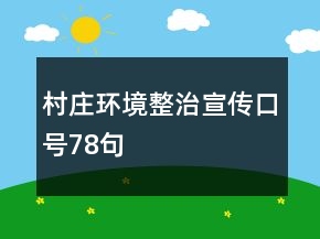 村莊環(huán)境整治宣傳口號(hào)78句
