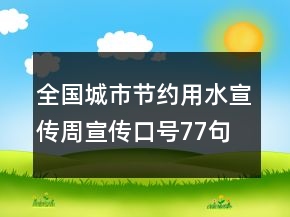 全國城市節(jié)約用水宣傳周宣傳口號77句