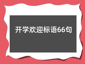 開學(xué)歡迎標語66句