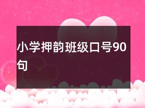 小學(xué)押韻班級(jí)口號(hào)90句