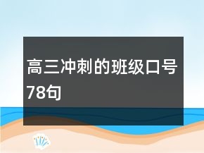 高三沖刺的班級(jí)口號(hào)78句