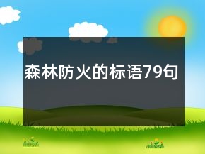 森林防火的標(biāo)語79句