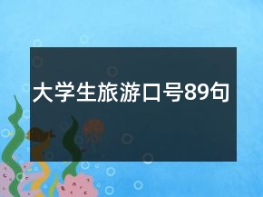 大學(xué)生旅游口號(hào)89句