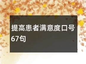 提高患者滿意度口號67句