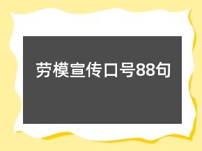 勞模宣傳口號88句