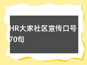 HR大家社區(qū)宣傳口號70句