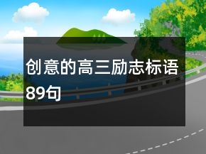創(chuàng)意的高三勵(lì)志標(biāo)語(yǔ)89句