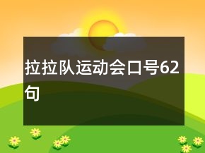 拉拉隊(duì)運(yùn)動(dòng)會(huì)口號(hào)62句