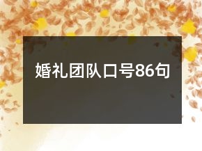 婚禮團(tuán)隊(duì)口號(hào)86句