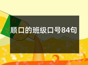 順口的班級口號84句