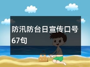 防汛防臺日宣傳口號67句