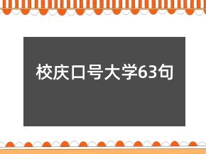 校慶口號(hào)大學(xué)63句