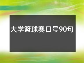 大學(xué)籃球賽口號(hào)90句