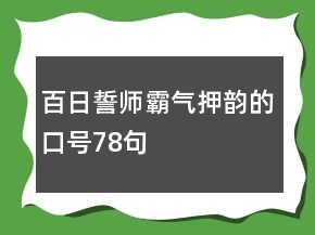 百日誓師霸氣押韻的口號78句