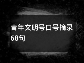 青年文明號(hào)口號(hào)摘錄68句