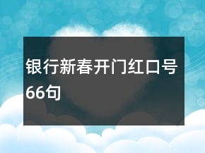 銀行新春開門紅口號66句